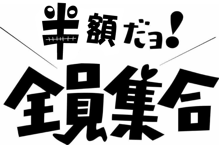 半額だよ.jpg